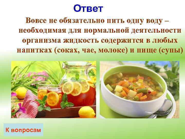 Ответ Вовсе не обязательно пить одну воду – необходимая для нормальной деятельности организма жидкость