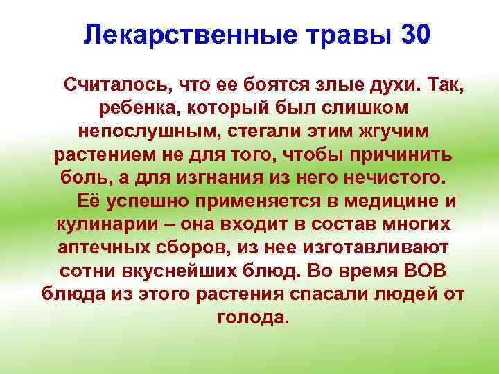 Лекарственные травы 30 Считалось, что ее боятся злые духи. Так, ребенка, который был слишком
