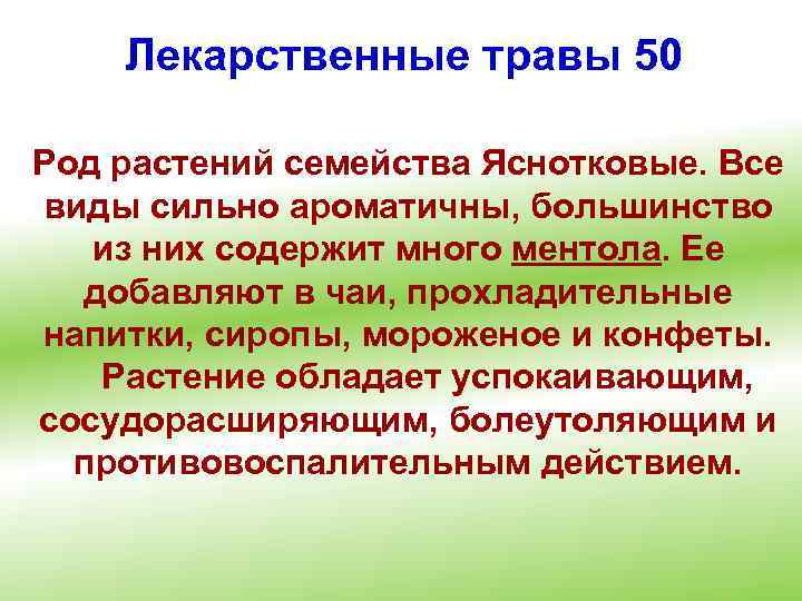 Лекарственные травы 50 Род растений семейства Яснотковые. Все виды сильно ароматичны, большинство из них