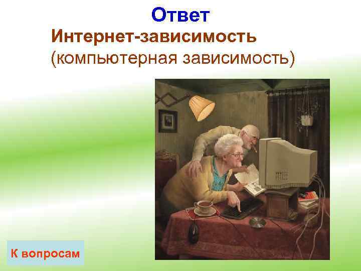 Ответ Интернет-зависимость (компьютерная зависимость) К вопросам 