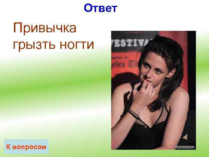 Ответ Привычка грызть ногти К вопросам 