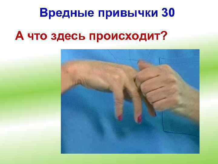 Вредные привычки 30 А что здесь происходит? 