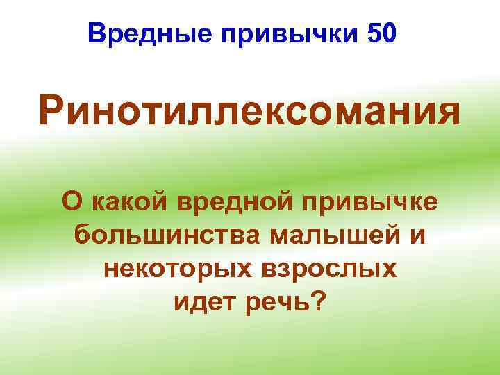 Вредные привычки 50 Ринотиллексомания О какой вредной привычке большинства малышей и некоторых взрослых идет