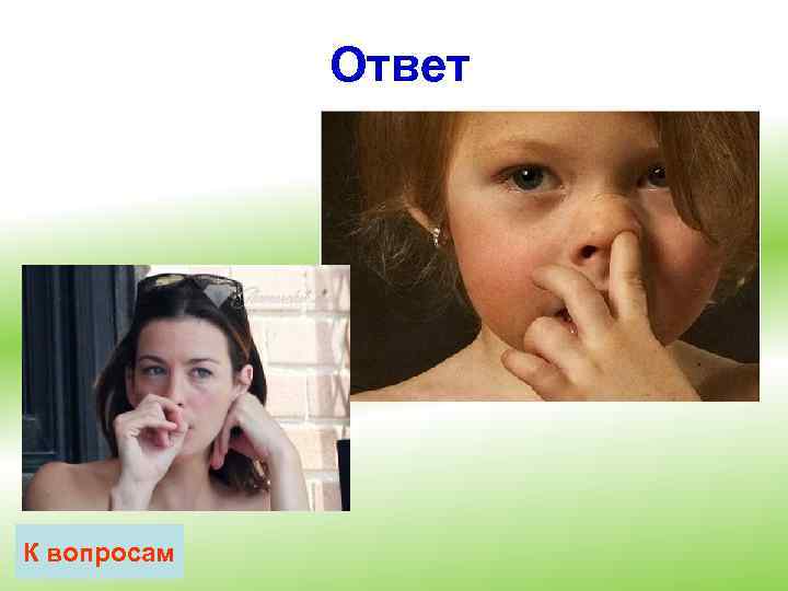 Ответ К вопросам 