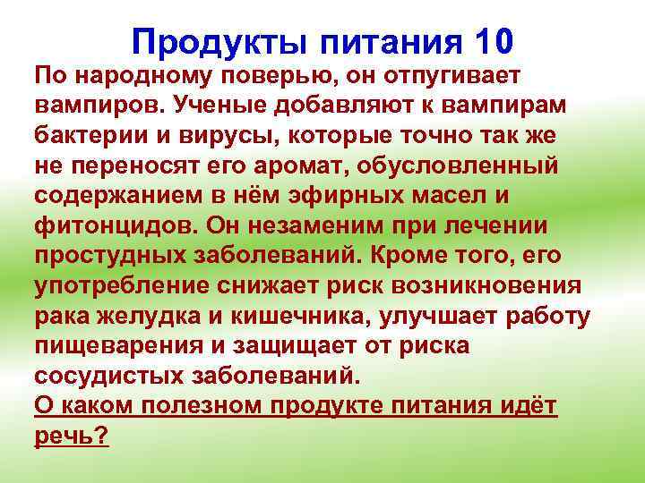 Продукты питания 10 По народному поверью, он отпугивает вампиров. Ученые добавляют к вампирам бактерии
