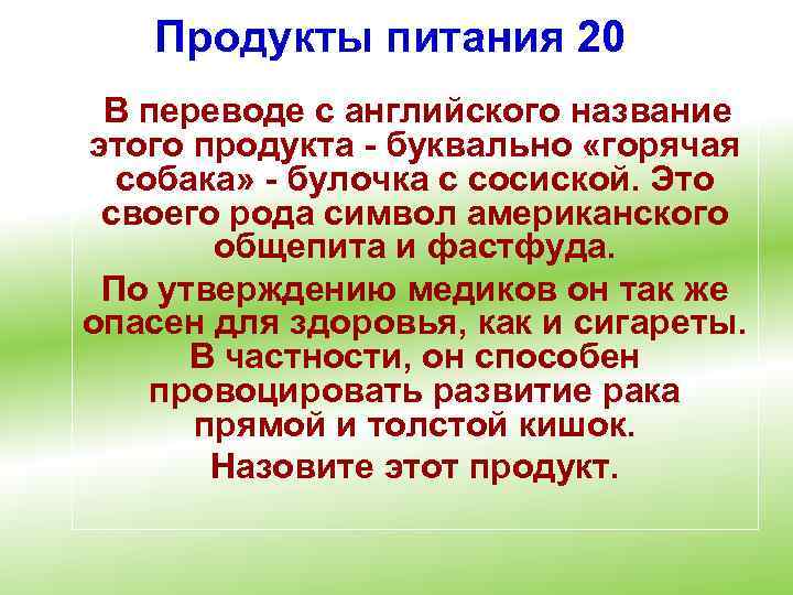Продукты питания 20 В переводе с английского название этого продукта - буквально «горячая собака»