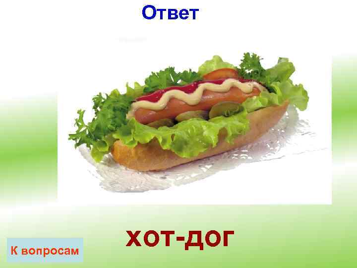 Ответ К вопросам хот-дог 