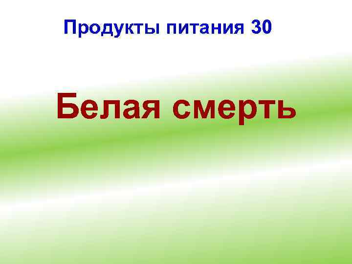Продукты питания 30 Белая смерть 