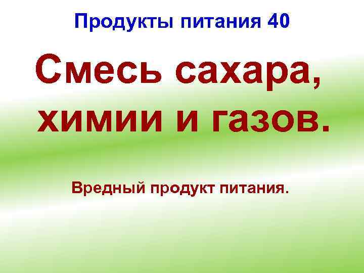 Продукты питания 40 Cмесь сахара, химии и газов. Вредный продукт питания. 