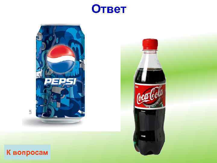 Ответ К вопросам 