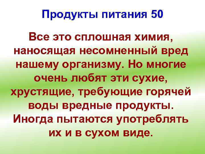 Продукты питания 50 Все это сплошная химия, наносящая несомненный вред нашему организму. Но многие