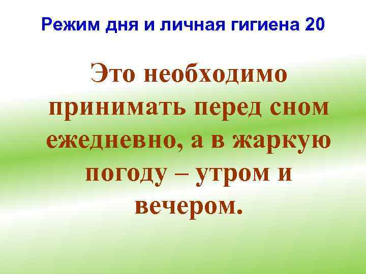Режим дня и личная гигиена 20 Это необходимо принимать перед сном ежедневно, а в