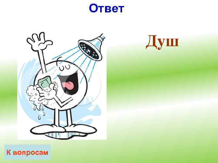 Ответ Душ К вопросам 