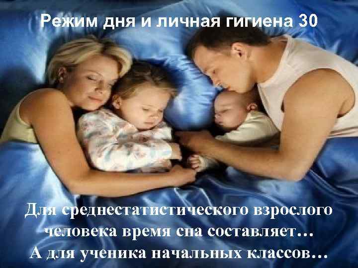 Режим дня и личная гигиена 30 Для среднестатистического взрослого человека время сна составляет… А