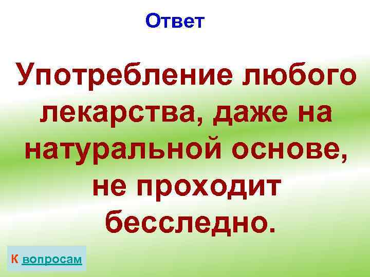 Ответ Употребление любого лекарства, даже на натуральной основе, не проходит бесследно. К вопросам 