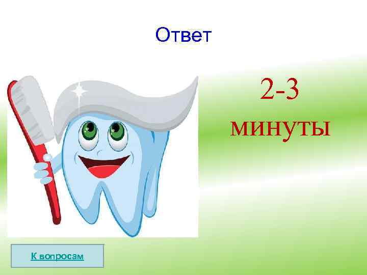 Ответ 2 -3 минуты К вопросам 