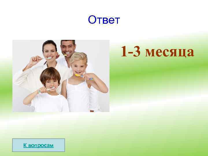 Ответ 1 -3 месяца К вопросам 