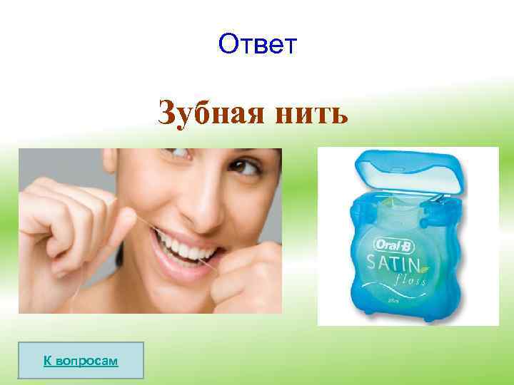 Ответ Зубная нить К вопросам 