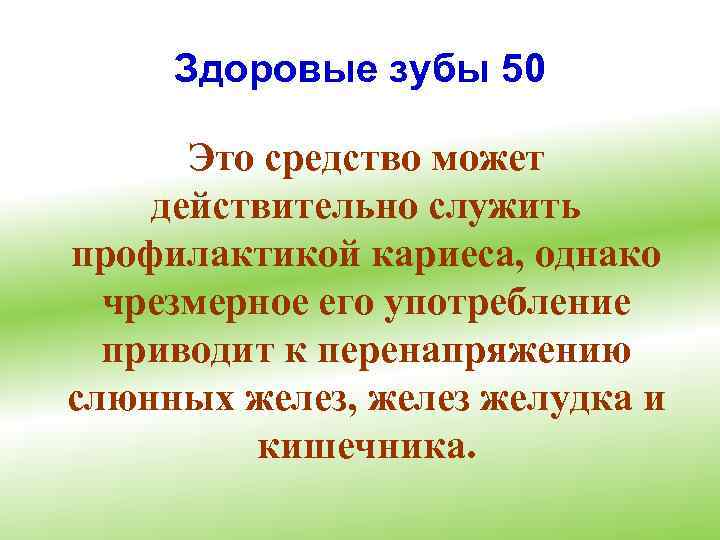 Здоровые зубы 50 Это средство может действительно служить профилактикой кариеса, однако чрезмерное его употребление