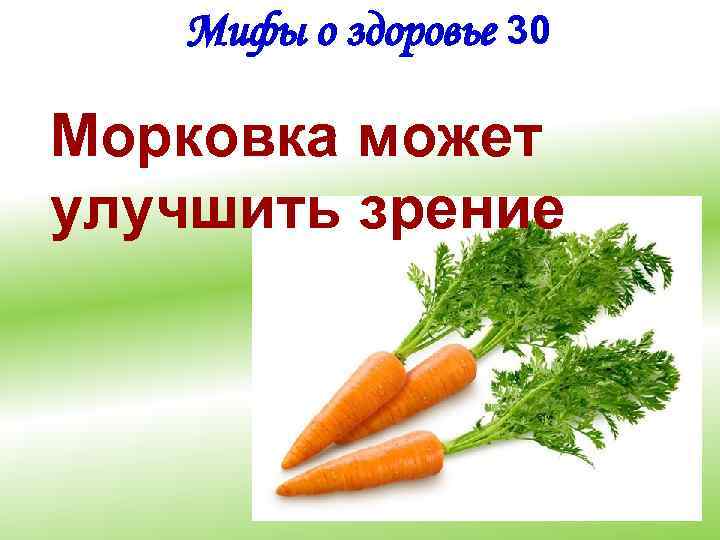 Мифы о здоровье 30 Морковка может улучшить зрение 