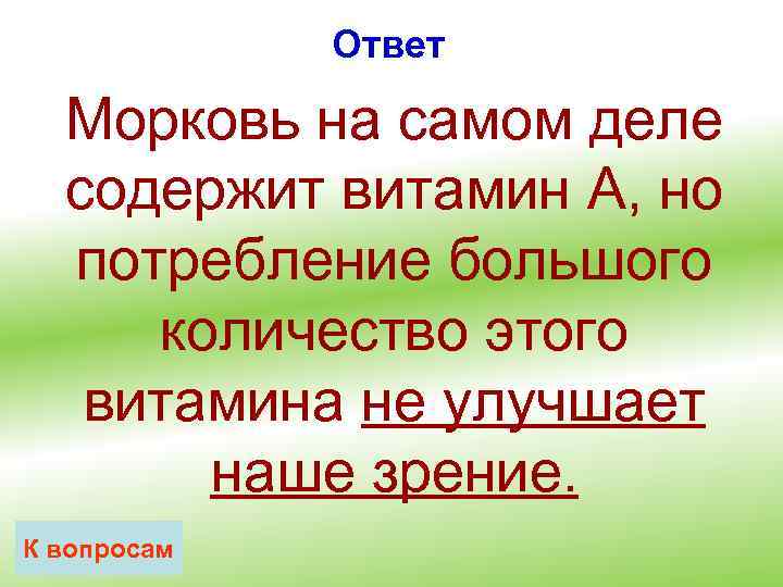 Ответ Морковь на самом деле содержит витамин А, но потребление большого количество этого витамина