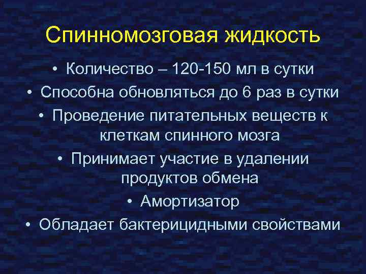 Спинномозговая жидкость • Количество – 120 -150 мл в сутки • Способна обновляться до