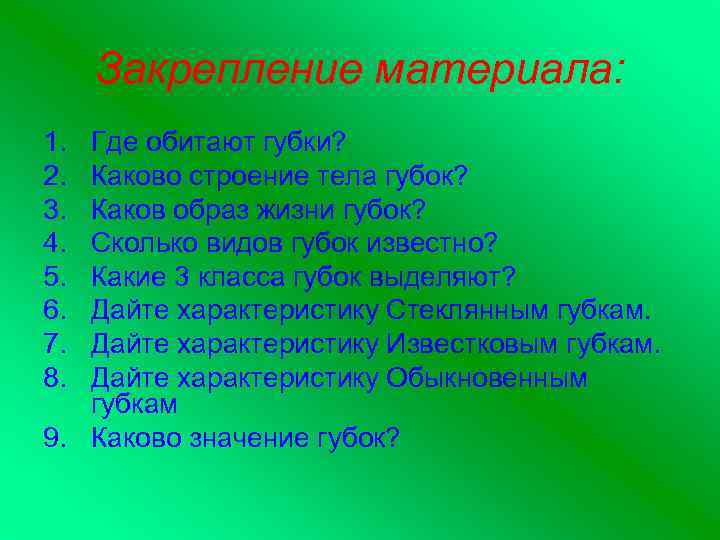 Закрепление материала: 1. 2. 3. 4. 5. 6. 7. 8. Где обитают губки? Каково