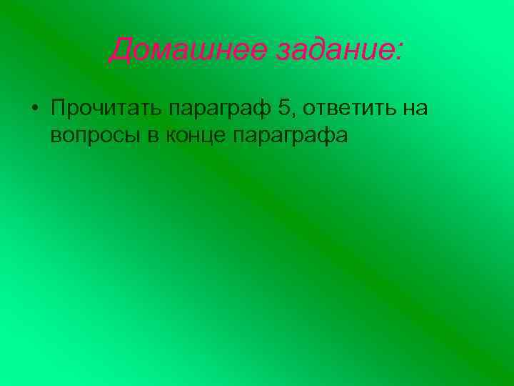 Домашнее задание: • Прочитать параграф 5, ответить на вопросы в конце параграфа 