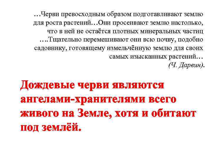 …Черви превосходным образом подготавливают землю для роста растений…Они просеивают землю настолько, что в ней