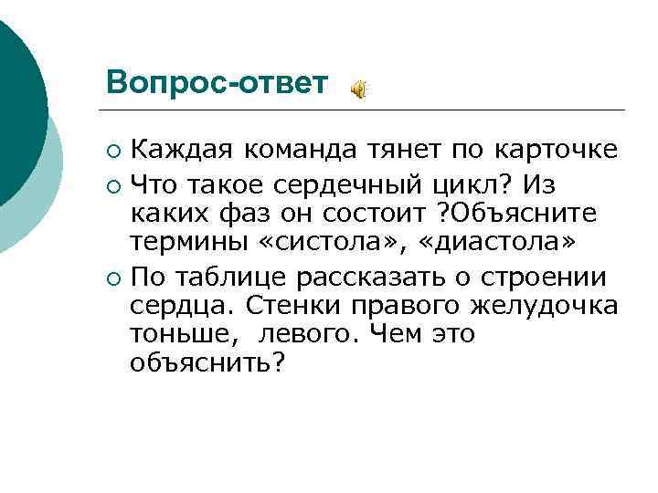 Вопрос-ответ Каждая команда тянет по карточке ¡ Что такое сердечный цикл? Из каких фаз