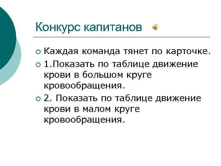 Конкурс капитанов Каждая команда тянет по карточке. ¡ 1. Показать по таблице движение крови