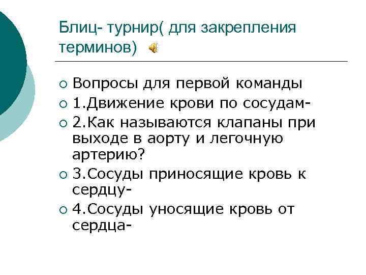 Блиц- турнир( для закрепления терминов) Вопросы для первой команды ¡ 1. Движение крови по