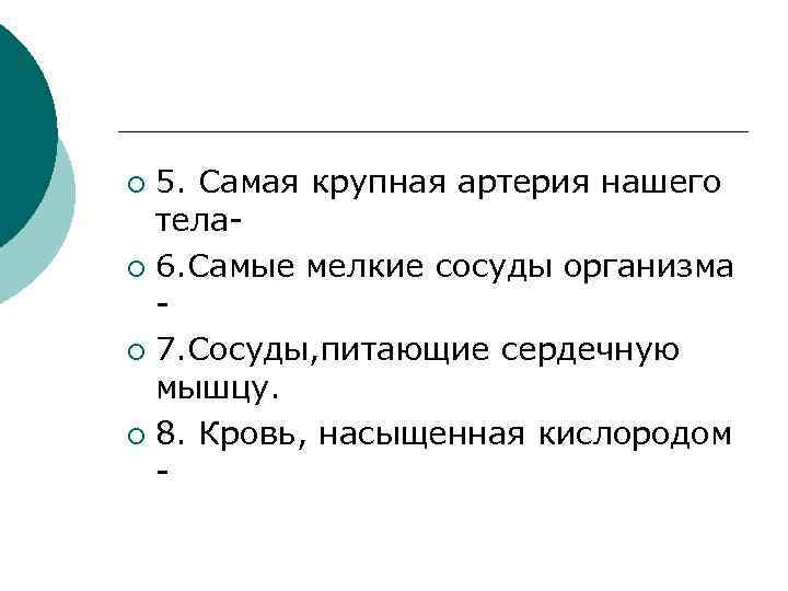 5. Самая крупная артерия нашего тела¡ 6. Самые мелкие сосуды организма ¡ 7. Сосуды,