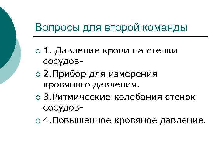 Вопросы для второй команды 1. Давление крови на стенки сосудов¡ 2. Прибор для измерения