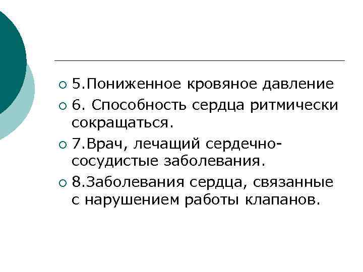 5. Пониженное кровяное давление ¡ 6. Способность сердца ритмически сокращаться. ¡ 7. Врач, лечащий