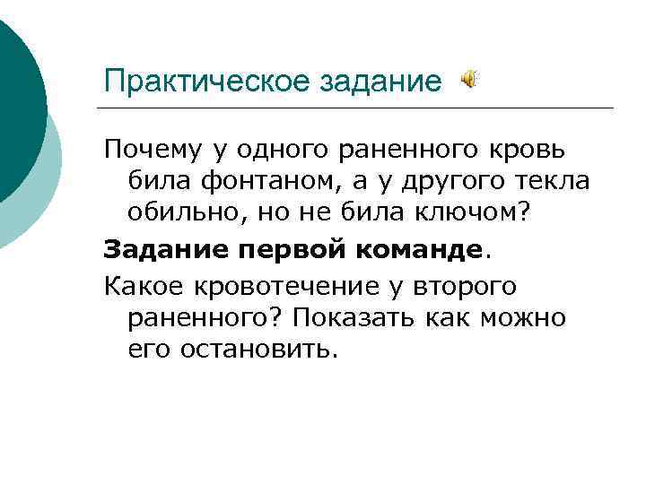 Практическое задание Почему у одного раненного кровь била фонтаном, а у другого текла обильно,