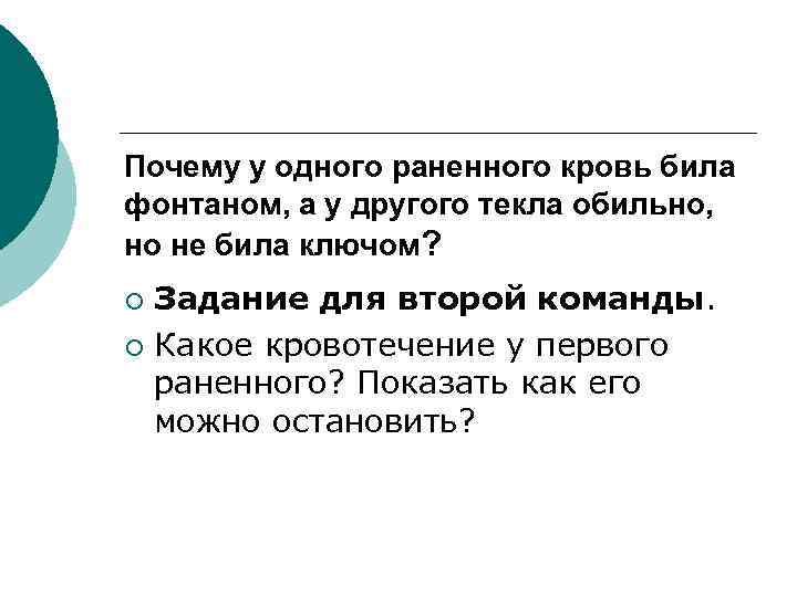 Почему у одного раненного кровь била фонтаном, а у другого текла обильно, но не