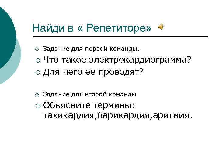 Найди в « Репетиторе» ¡ Задание для первой команды. ¡ Что такое электрокардиограмма? Для