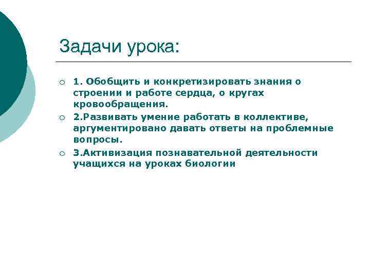 Задачи урока: ¡ ¡ ¡ 1. Обобщить и конкретизировать знания о строении и работе