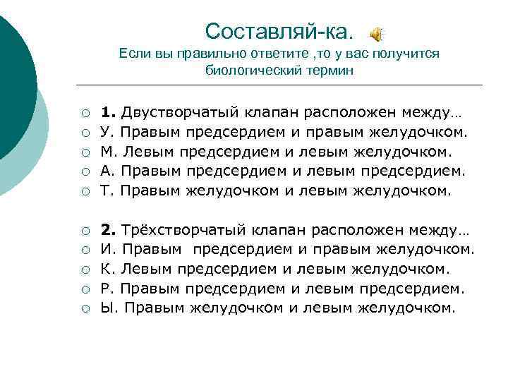 Составляй-ка. Если вы правильно ответите , то у вас получится биологический термин ¡ ¡