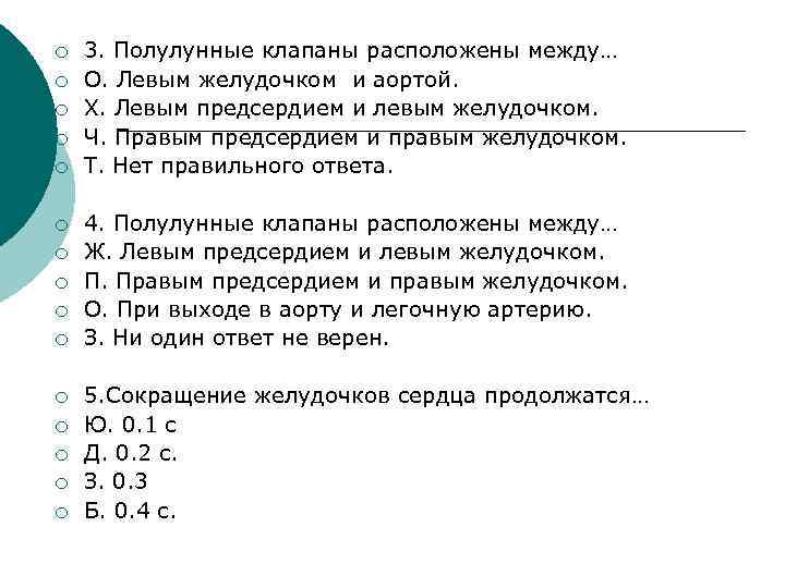 ¡ ¡ ¡ ¡ 3. Полулунные клапаны расположены между… О. Левым желудочком и аортой.