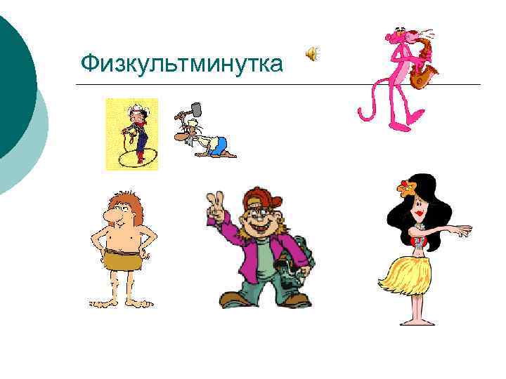 Физкультминутка 