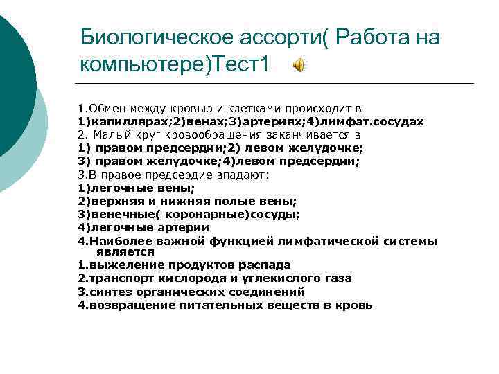 Биологическое ассорти( Работа на компьютере)Тест1 1. Обмен между кровью и клетками происходит в 1)капиллярах;