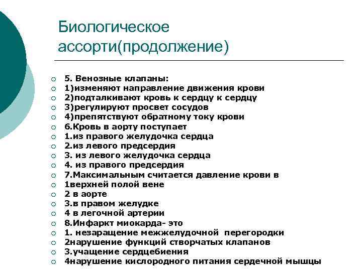 Биологическое ассорти(продолжение) ¡ ¡ ¡ ¡ ¡ 5. Венозные клапаны: 1)изменяют направление движения крови