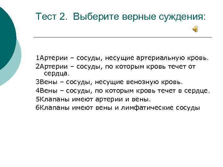 Тест 2. Выберите верные суждения: 1 Артерии – сосуды, несущие артериальную кровь. 2 Артерии