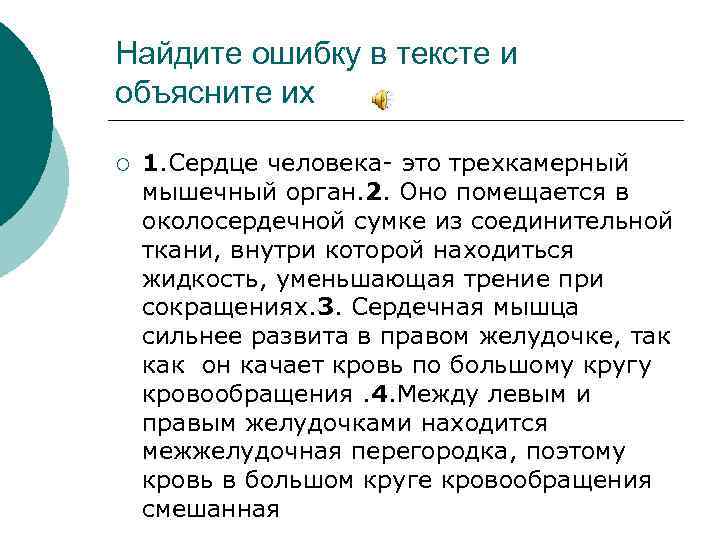 Найдите ошибку в тексте и объясните их ¡ 1. Сердце человека- это трехкамерный мышечный