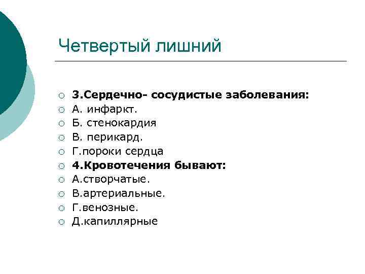 Четвертый лишний ¡ ¡ ¡ ¡ ¡ 3. Сердечно- сосудистые заболевания: А. инфаркт. Б.