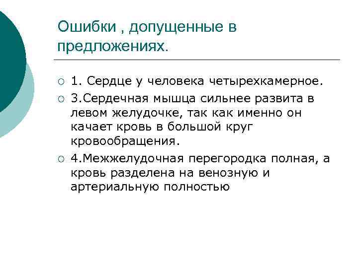 Ошибки , допущенные в предложениях. ¡ ¡ ¡ 1. Сердце у человека четырехкамерное. 3.