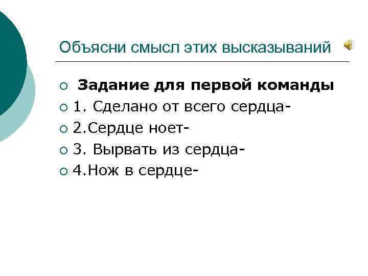 Объясни смысл этих высказываний Задание для первой команды ¡ 1. Сделано от всего сердца¡