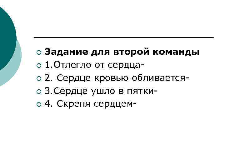 Задание для второй команды ¡ 1. Отлегло от сердца¡ 2. Сердце кровью обливается¡ 3.